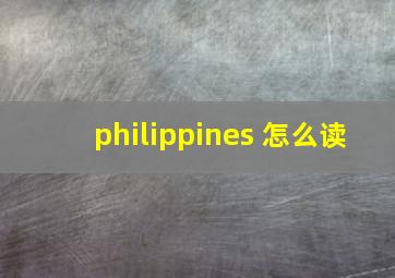 philippines 怎么读